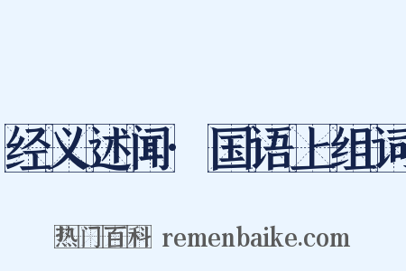 经义述闻·国语上组词是什么意思的图片